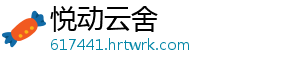 悦动云舍